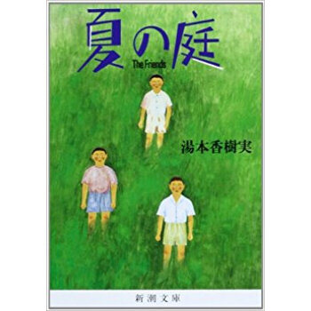 夏の庭 The Friends pdf epub mobi 下载