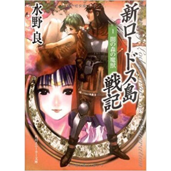 新ロードス島戦記 1 新裝版 pdf epub mobi 下载