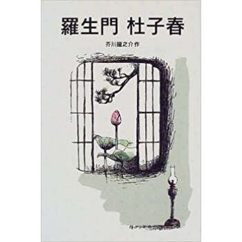 羅生門 杜子春 pdf epub mobi 下载
