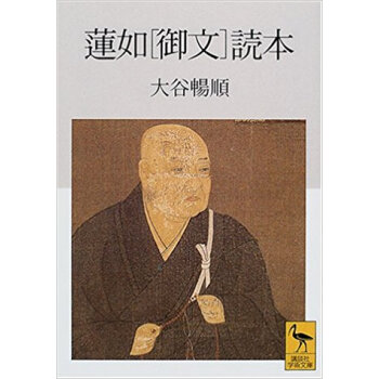蓮如〈禦文〉読本 pdf epub mobi 下载