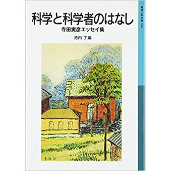 科學と科學者のはなし 寺田寅彥エッセイ集 pdf epub mobi 下载