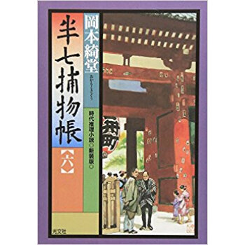 半七捕物帳 時代推理小説 6 新裝版 pdf epub mobi 下载