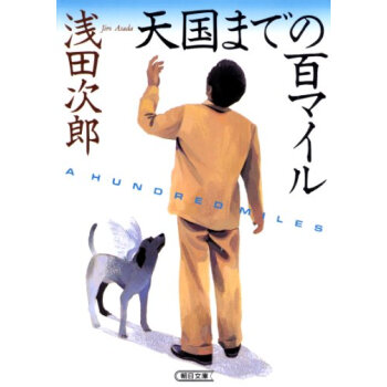 天國までの百マイル pdf epub mobi 下载