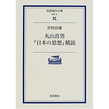 丸山真男『日本の思想』精読 pdf epub mobi 下载