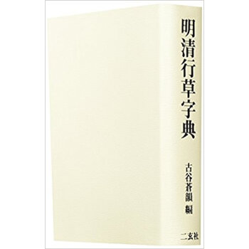 明清行草字典 pdf epub mobi 下载