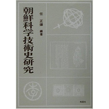 朝鮮科學技術史研究 pdf epub mobi 下载