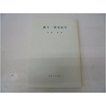 漢方一貫堂醫學 オンデマンド版 pdf epub mobi 下载