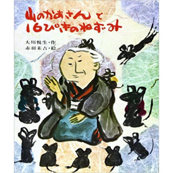 山のかあさんと16ぴきのねずみ pdf epub mobi 下载