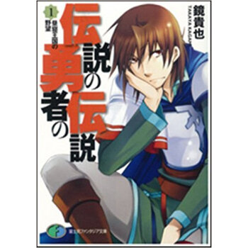 伝説の勇者の伝説 1 pdf epub mobi 下载