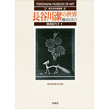 長榖川潔の世界 下 pdf epub mobi 下载