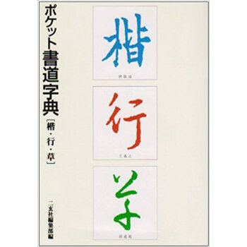 ポケット書道字典 楷·行·草 pdf epub mobi 下载