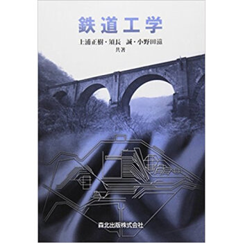 鉄道工學 pdf epub mobi 下载