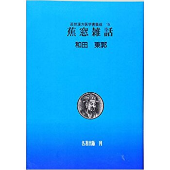 近世漢方醫學書集成 15 pdf epub mobi 下载