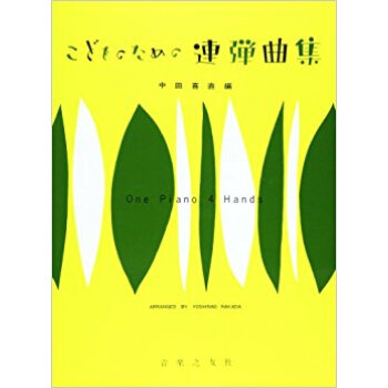 こどものための連弾麯集 中田喜直編 pdf epub mobi 下载