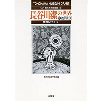 長榖川潔の世界 中 pdf epub mobi 下载