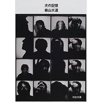 犬の記憶 pdf epub mobi 下载