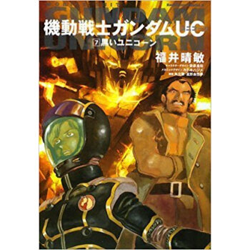 機動戦士ガンダムuc 7 pdf epub mobi 下载
