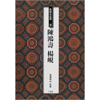 條幅名品選 9 pdf epub mobi 下载