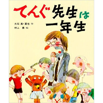 てんぐ先生は一年生 pdf epub mobi 下载