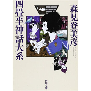 四畳半神話大係 pdf epub mobi 下载