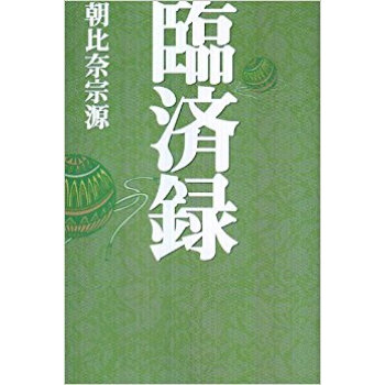 臨済録 pdf epub mobi 下载