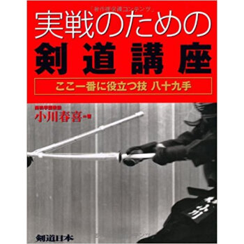 実戦のための剣道講座 pdf epub mobi 下载