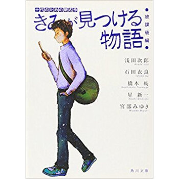 きみが見つける物語 十代のための新名作 放課後編 pdf epub mobi 下载