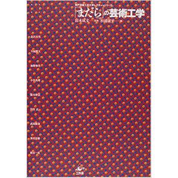 「まだら」の蕓術工學 pdf epub mobi 下载
