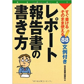 レポート?報告書の書き方 すぐ書ける?そのまま使える88文例付き pdf epub mobi 下载