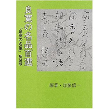 良寛の名品百選 新装版 pdf epub mobi 下载