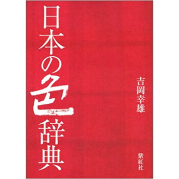 日本の色辞典 pdf epub mobi 下载