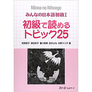 みんなの日本語初級1初級で読めるトピック25 pdf epub mobi 下载