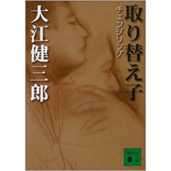 取り替え子(チェンジリング) pdf epub mobi 下载