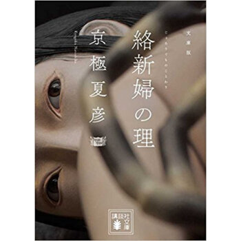 絡新婦の理 文庫版 pdf epub mobi 下载