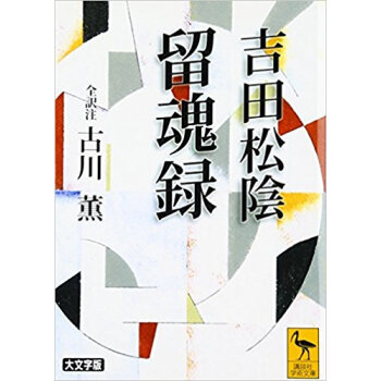 吉田松陰留魂録 pdf epub mobi 下载