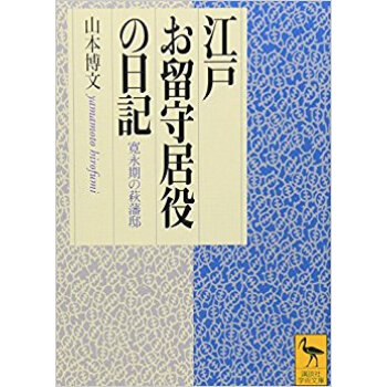 江戸お留守居役の日記 寛永期の萩藩邸 pdf epub mobi 下载