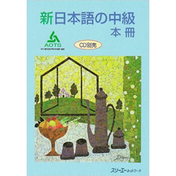 新日本語の中級 本冊 pdf epub mobi 下载