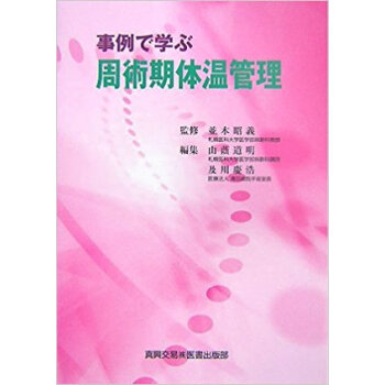 事例で学ぶ周術期体温管理 pdf epub mobi 下载