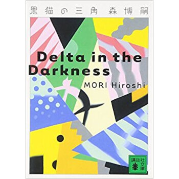 黒猫の三角 pdf epub mobi 下载