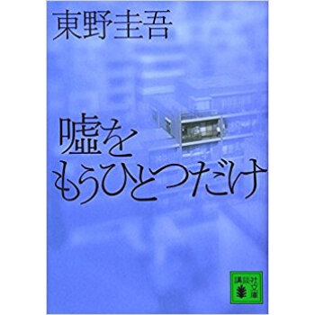 噓をもうひとつだけ pdf epub mobi 下载