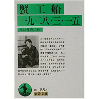 蟹工船 一九二八·三·一五 pdf epub mobi 下载