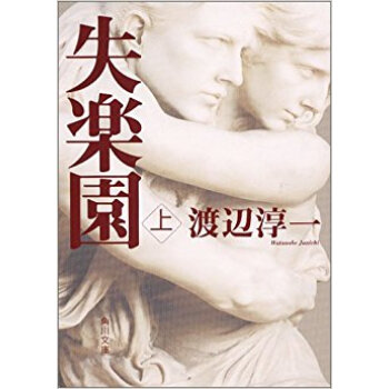 失楽園 上 pdf epub mobi 下载
