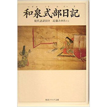 和泉式部日記 現代語訳付き pdf epub mobi 下载