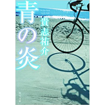 青の炎 pdf epub mobi 下载