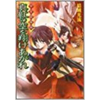 真紅の空を翔けあがれ pdf epub mobi 下载