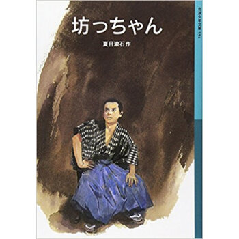 坊っちゃん pdf epub mobi 下载