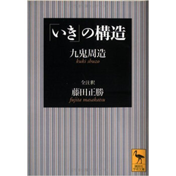 「いき」の構造 pdf epub mobi 下载