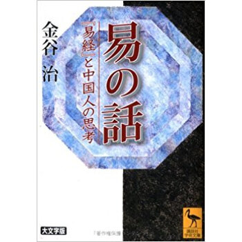 易の話 『易経』と中國人の思考 pdf epub mobi 下载