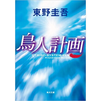 鳥人計画 pdf epub mobi 下载
