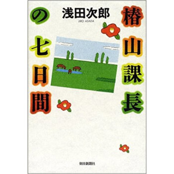 椿山課長の七日間 pdf epub mobi 下载